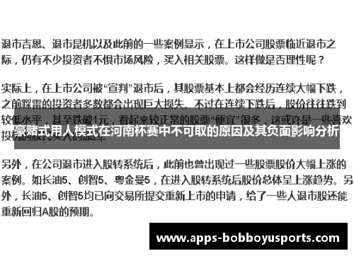 豪赌式用人模式在河南杯赛中不可取的原因及其负面影响分析