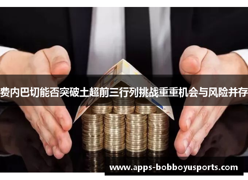 费内巴切能否突破土超前三行列挑战重重机会与风险并存