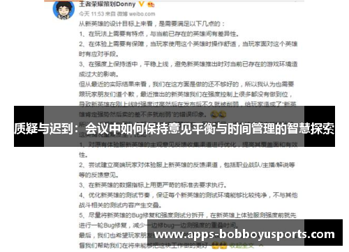质疑与迟到:会议中如何保持意见平衡与时间管理的智慧探索 质疑与迟到:会议中如何保持意见平衡与时间管理的智慧探索