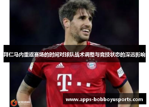拜仁马内重返赛场的时间对球队战术调整与竞技状态的深远影响