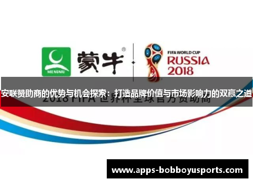 安联赞助商的优势与机会探索：打造品牌价值与市场影响力的双赢之道