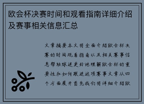 欧会杯决赛时间和观看指南详细介绍及赛事相关信息汇总 欧会杯决赛时间和观看指南详细介绍及赛事相关信息汇总