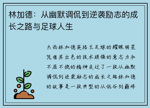 林加德:从幽默调侃到逆袭励志的成长之路与足球人生 林加德:从幽默调侃到逆袭励志的成长之路与足球人生