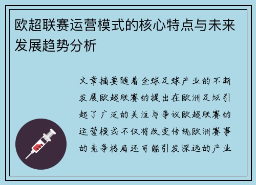欧超联赛运营模式的核心特点与未来发展趋势分析 欧超联赛运营模式的核心特点与未来发展趋势分析