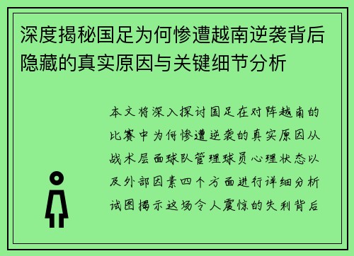 深度揭秘国足为何惨遭越南逆袭背后隐藏的真实原因与关键细节分析